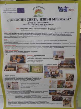 „ЗАЕДНО МОЖЕМ ПОВЕЧЕ!“: УЧИТЕЛ, ДЕТЕ, РОДИТЕЛ – ФОРМУЛТА НА УСПЕХА ЗА ОБОГАТЯВАНЕ ОПИТА И ЗНАНИЯТА НА ДЕЦАТА В ДГ „ПРОЛЕТ“